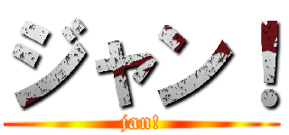 ジャン！ (jan!)