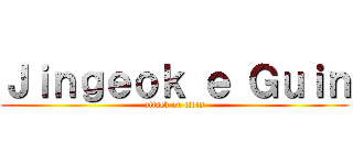 Ｊｉｎｇｅｏｋ ｅ Ｇｕｉｎ (attack on titan)