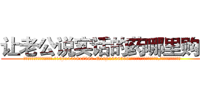 让老公说实话的药哪里购买 (让老公说实话的药哪里购买【电.话156x1318x7580-Q1991936399鑫宏药业】我们做的是长期生意,靠的是老客户长期支持
参考消息网2月20日报道 韩媒称，“剩女多、离婚率高的城市，房价一定会上涨。”这是中国经济学家金岩石2016年12月参加在上海举行的房地产相关论坛时说的话。
)