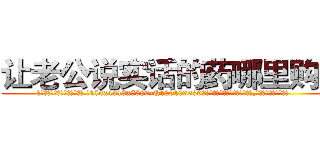 让老公说实话的药哪里购买 (让老公说实话的药哪里购买【电.话156x1318x7580-Q1991936399鑫宏药业】我们做的是长期生意,靠的是老客户长期支持
参考消息网2月20日报道 韩媒称，“剩女多、离婚率高的城市，房价一定会上涨。”这是中国经济学家金岩石2016年12月参加在上海举行的房地产相关论坛时说的话。
)