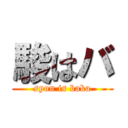 駿はバ (syun is baka)