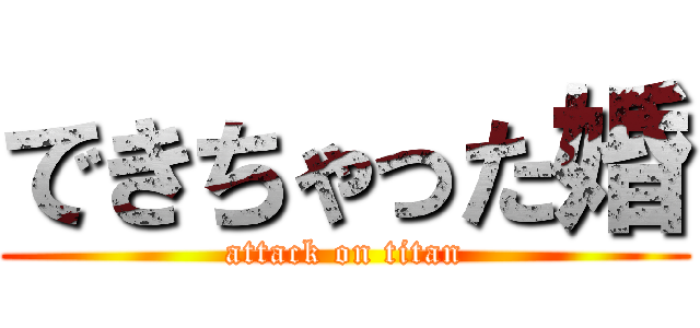 できちゃった婚 (attack on titan)