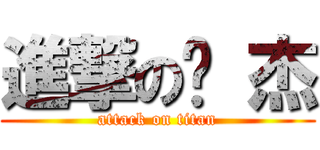 進撃の伟 杰 (attack on titan)