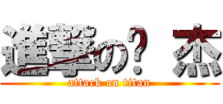 進撃の伟 杰 (attack on titan)