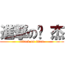 進撃の伟 杰 (attack on titan)