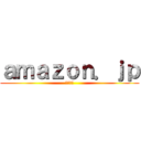 ａｍａｚｏｎ．ｊｐ (アマゾン)