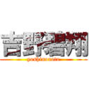 吉野碧翔 (yoshinoaoto)