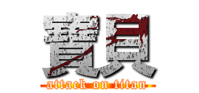 寶貝 (attack on titan)