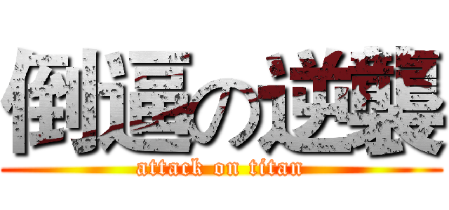 倒逼の逆襲 (attack on titan)