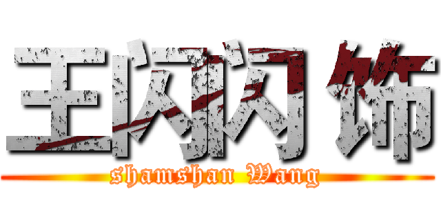 王闪闪 饰 (shamshan Wang)