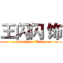王闪闪 饰 (shamshan Wang)