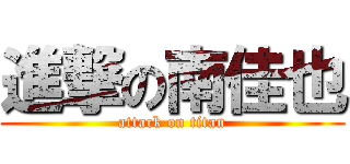 進撃の南佳也 (attack on titan)