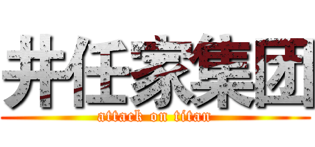 井任家集团 (attack on titan)