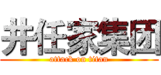 井任家集团 (attack on titan)