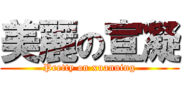 美麗の宣凝 (Pretty on xuanning)