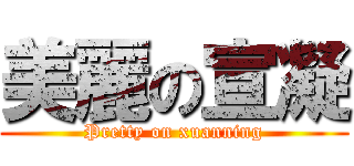 美麗の宣凝 (Pretty on xuanning)