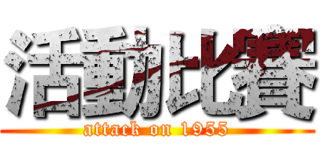 活動比賽 (attack on 1955)
