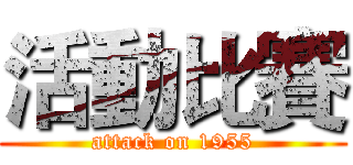 活動比賽 (attack on 1955)