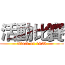 活動比賽 (attack on 1955)