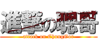 進撃の聰哥 (attack on ChungGor)