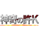 神奇の許Ｋ (attack on titan)