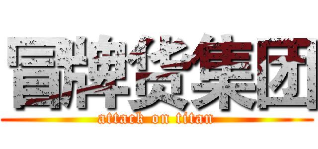 冒牌货集团 (attack on titan)