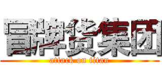 冒牌货集团 (attack on titan)