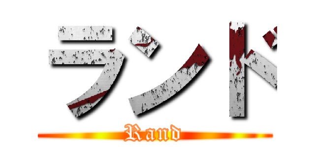 ランド (Rand)