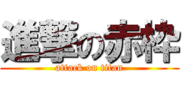 進撃の赤枠 (attack on titan)