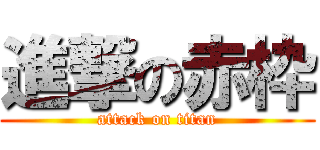 進撃の赤枠 (attack on titan)