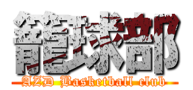 籠球部 (AZD Basketball club)