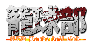 籠球部 (AZD Basketball club)