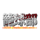 籠球部 (AZD Basketball club)