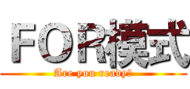 ＦＯＲ模式 (Are you ready？)