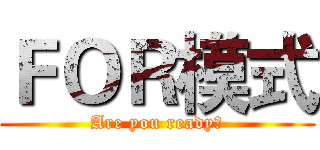ＦＯＲ模式 (Are you ready？)