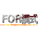 ＦＯＲ模式 (Are you ready？)