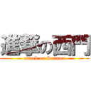 進撃の西門 (attack on Saimon)