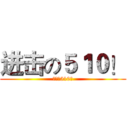 进击の５１０！ (进击的510！)