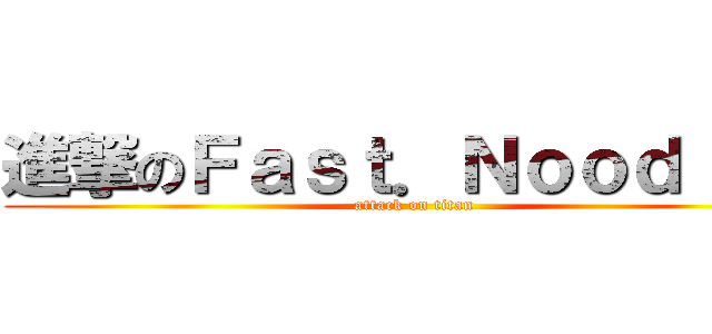 進撃のＦａｓｔ．Ｎｏｏｄｌｅｓ (attack on titan)