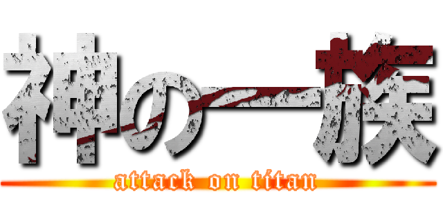 神の一族 (attack on titan)