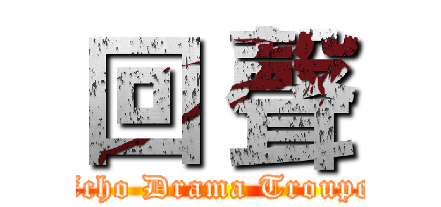 回 聲 (Echo Drama Troupe)
