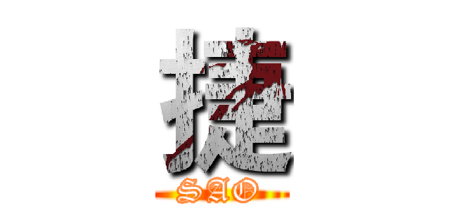 捷 (SAO)