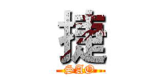 捷 (SAO)