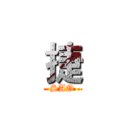 捷 (SAO)