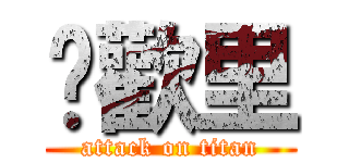 囍歡里 (attack on titan)