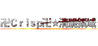 卍Ｃｒｉｓｐ卍★清脆領域★ (attack on titan)