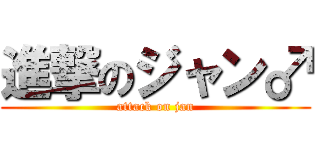 進撃のジャン♂ (attack on jan)