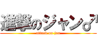 進撃のジャン♂ (attack on jan)