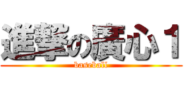 進撃の廣心１ (baseball)