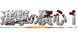 進撃の廣心１ (baseball)